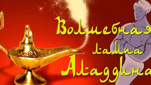 Волшебная лампа Аладдина | Сказки детям | для детей смотреть онлайн
