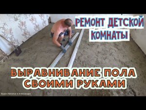 ПРОСТОЙ РЕМОНТ ПОЛА В ЧАСТНОМ ДОМЕ,РЕМОНТ ПОЛА В САМАННОМ ДОМЕ.