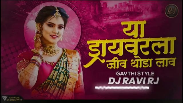 Ya Driverla Jiv Thoda Lav DJ Song | Gavthi Style | DJ Ravi RJ смотреть онлайн