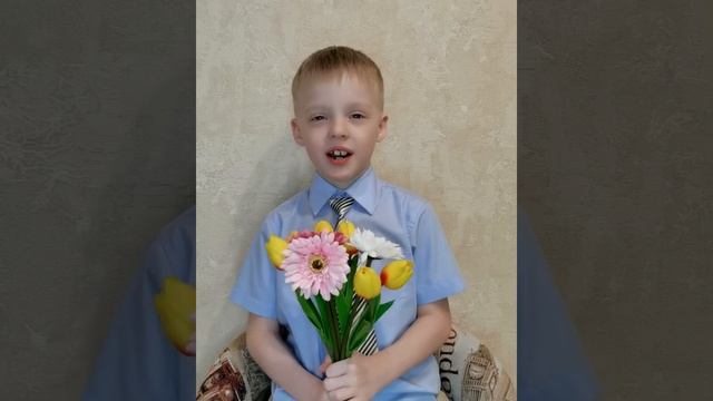 С 8 марта дорогие женщины! Стих от Ромы. 6 лет. смотреть онлайн