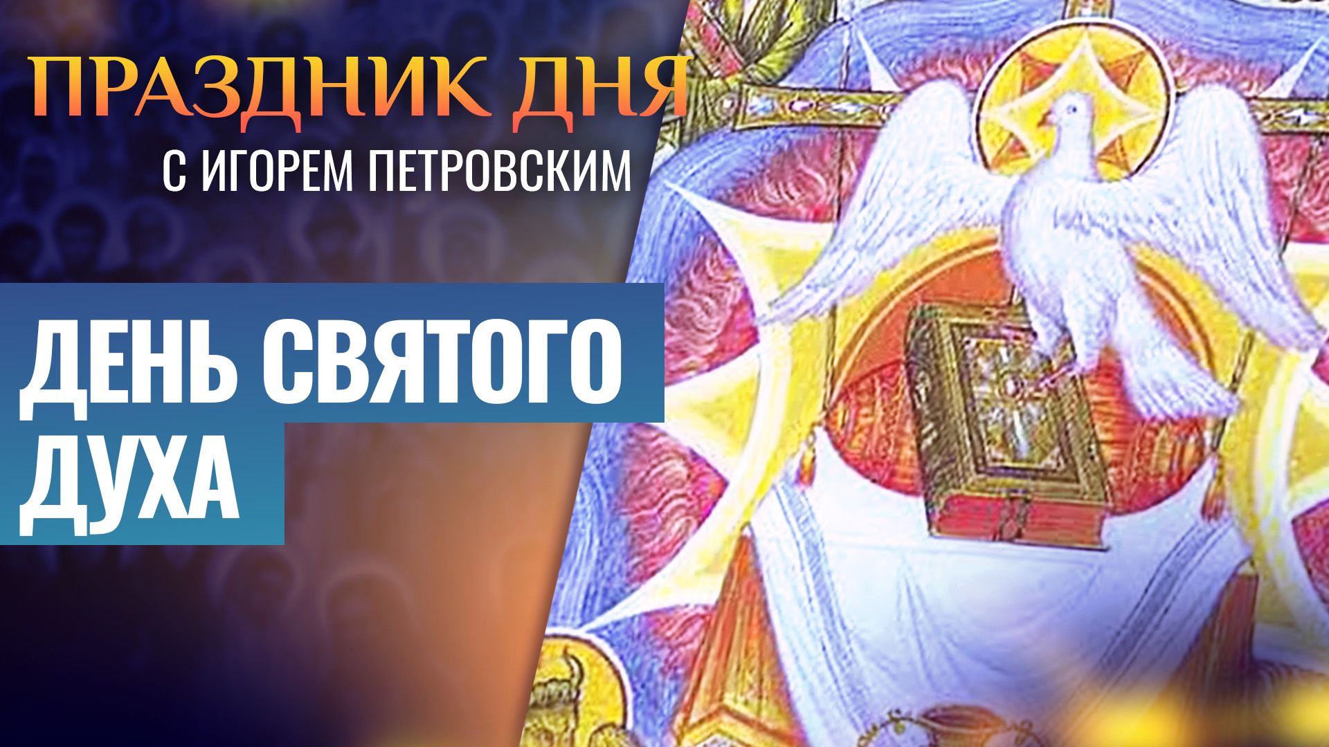 ДЕНЬ СВЯТОГО ДУХА / ПРАЗДНИК ДНЯ смотреть онлайн