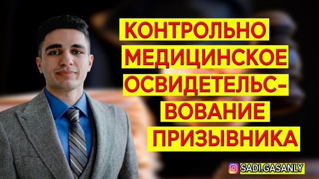 Контрольно медицинское освидетельствование призывника и в военкомате.