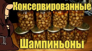 Консервированные Шампиньоны в домашнем Автоклаве рецепты для Автоклава/ autoclave canning