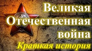 Великая Отечественная война. Краткая история.