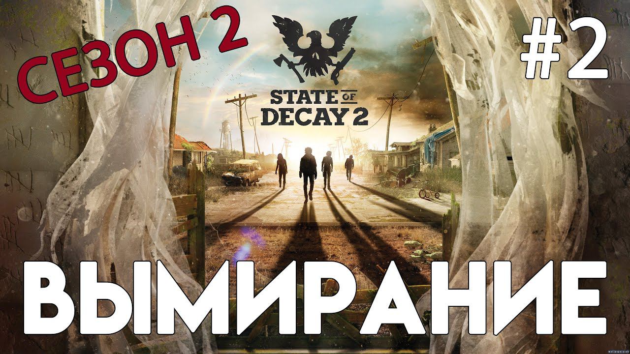 State of Decay 2. Часть 2. Первые жертвы. смотреть онлайн