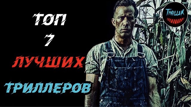 Топ лучших триллеров которые вы могли пропустить смотреть онлайн