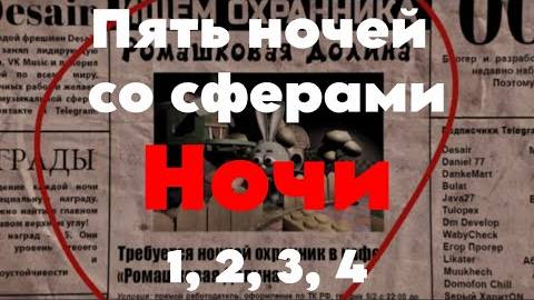 Пять ночей со Сферами: Начало выживание