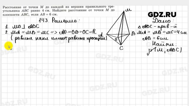 № 143 - Геометрия 10-11 класс Атанасян смотреть онлайн