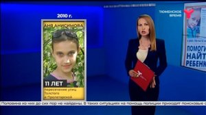 Пропавшие дети | Тюмень