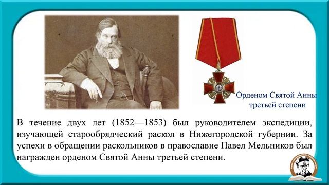 Литературное знакомство «Мельников –Печерский-летописец русской старины»(205 лет со дня рождения) смотреть онлайн
