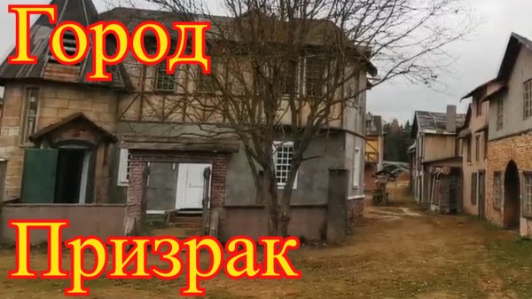 Город Призрак| Piligrim Porto| Киногород Пилигрим Порто