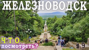 ЖЕЛЕЗНОВОДСК | ДОСТОПРИМЕЧАТЕЛЬНОСТИ | ОТДЫХ | ДОРОГА | (Пушкинская галерея, Каскадная лестница)
