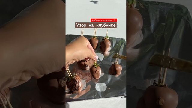 Клубника в шоколаде | узор на клубнике #shorts #chocolate смотреть онлайн