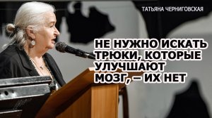 Мозгу обязательно должно быть трудно. Татьяна Черниговская