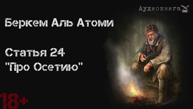 Беркем аль Атоми. Статья 24. Про Осетию. смотреть онлайн