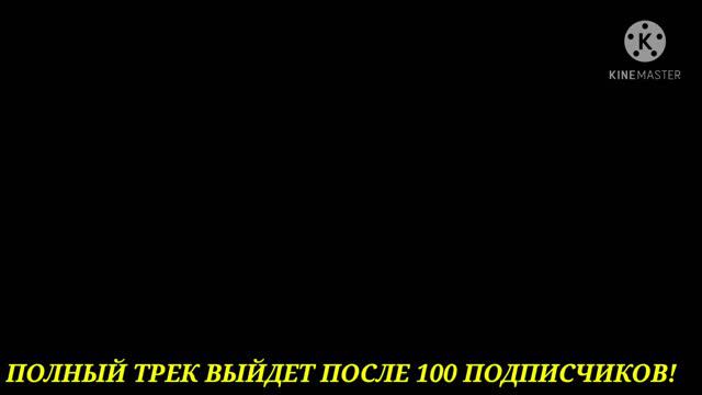 ПОЛНЫЙ ТРЕК ВЫЙДЕТ ПОСЛЕ 100 ПОДПИСЧИКОВ! смотреть онлайн