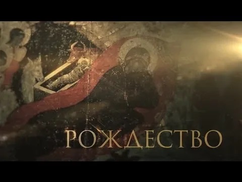 Рождество Христово смотреть онлайн