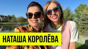 Наташа Королёва: о случайной встрече с Тарзаном и любви длиной в 22 года