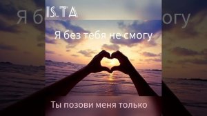 IS.TA  Я без тебя не смогу (Клип 2023)