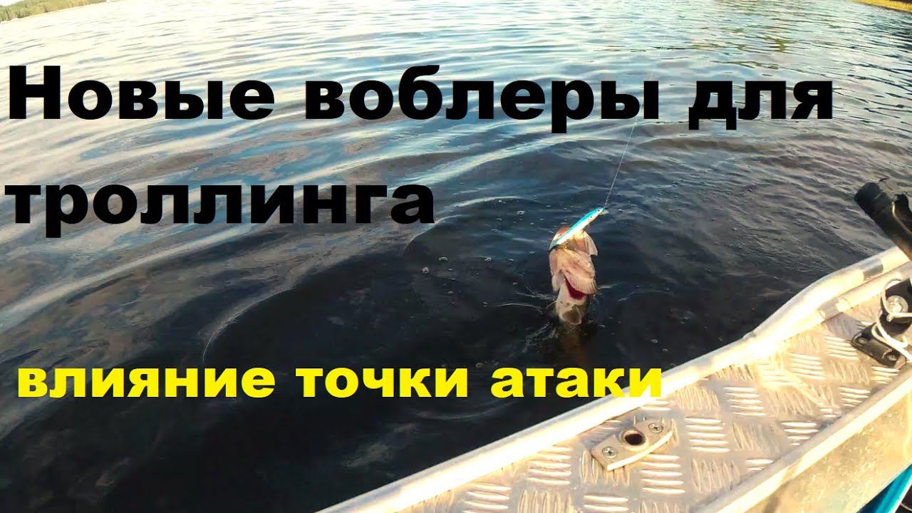 Новые воблеры для троллинга. Значение точки атаки. смотреть онлайн