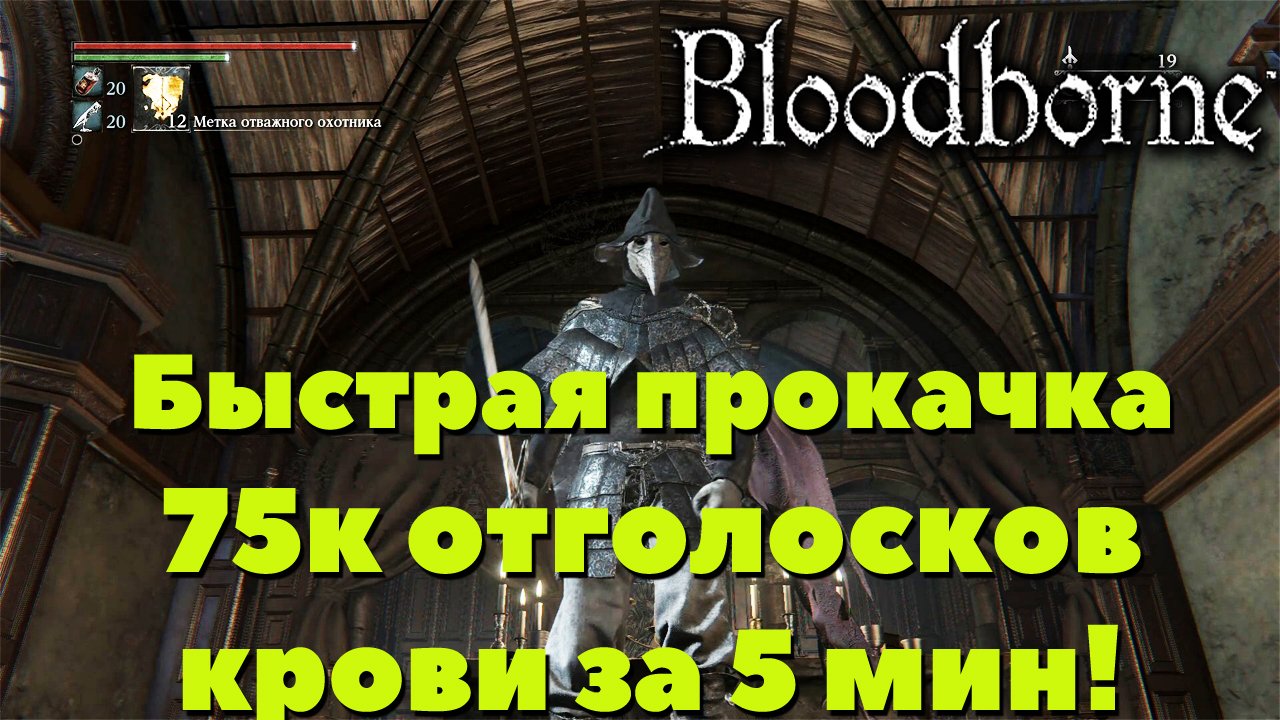 Bloodborne - БЫСТРАЯ ПРОКАЧКА! 75000 ОТГОЛОСКОВ КРОВИ за 5 МИНУТ!!!