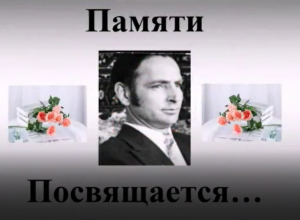 Памяти папы посвящается