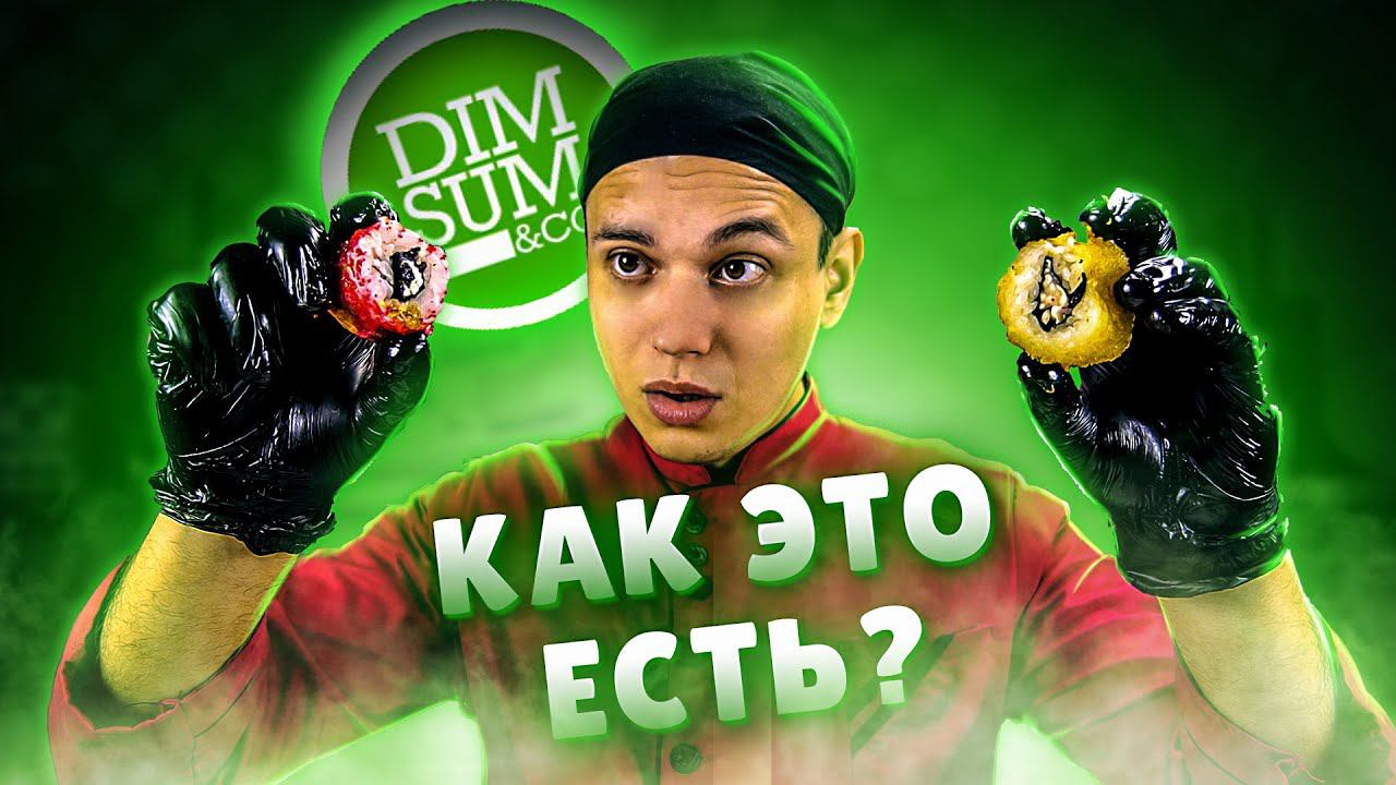 DIM SUM, РОЛЛЫ ПО ШТУЧНО!!! Это норма?!? смотреть онлайн