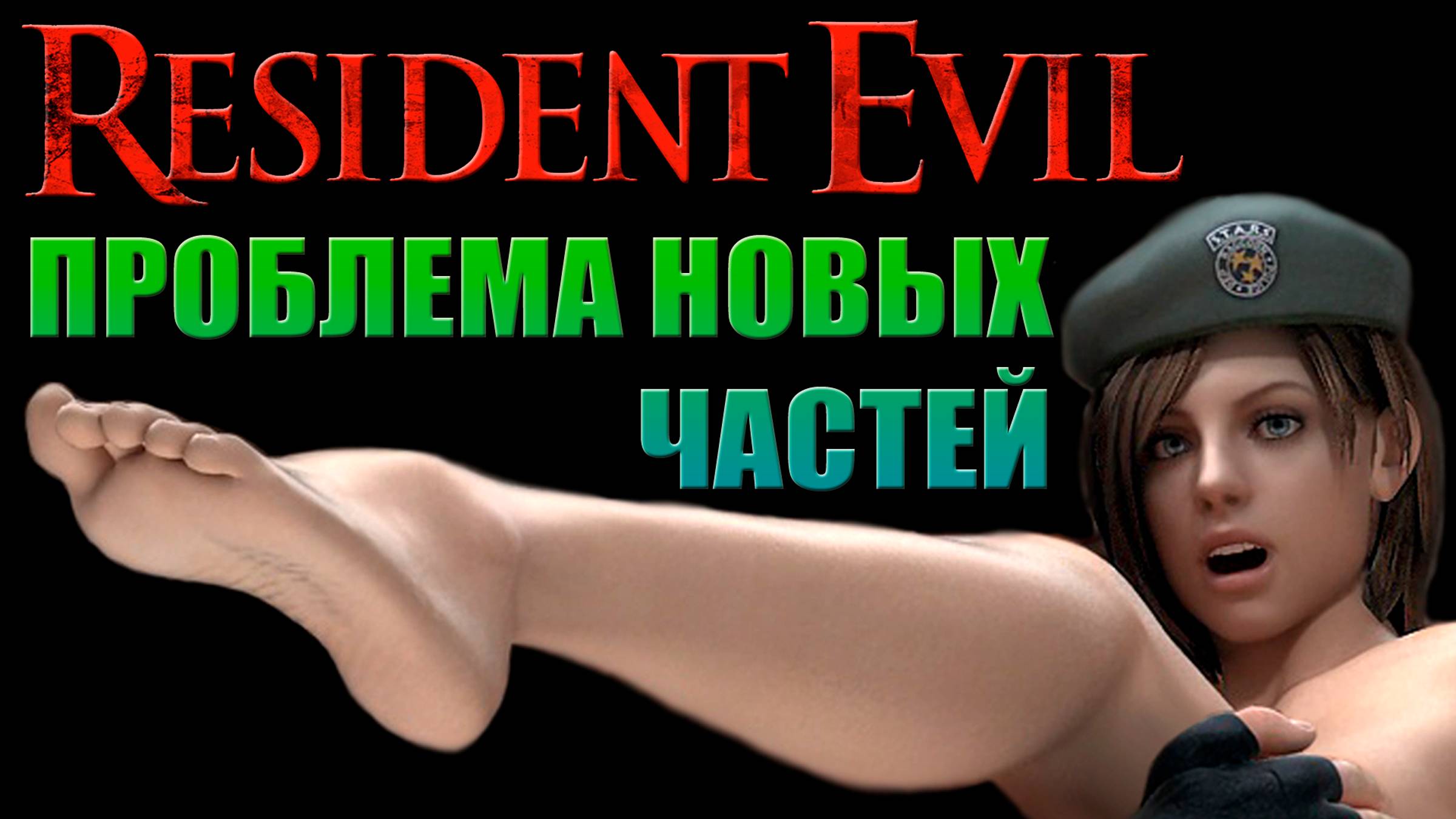 Обитель Зла - проблема новых экранизаций [ОБЪЕКТ] Resident Evil перезапуск смотреть онлайн