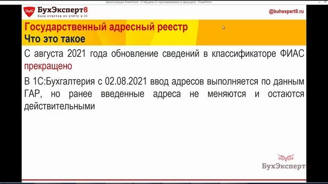Адресный классификатор ГАР (бывший ФИАС) в 1С 8.3 Бухгалтерия смотреть онлайн