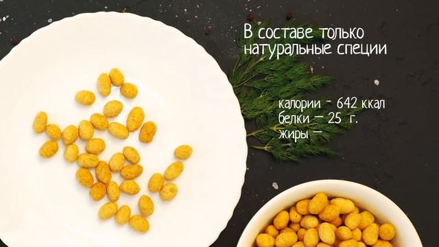 Арахис со вкусом сыра смотреть онлайн