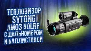 Тепловизионный прицел Sytong AM03-50LRF с дальномером