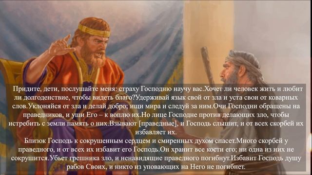 Защитный Псалом. Псалмы царя Давида с текстом. Псалом 31 32 33 34 35 Псалмы Давидовы. Псалмы Сиона смотреть онлайн