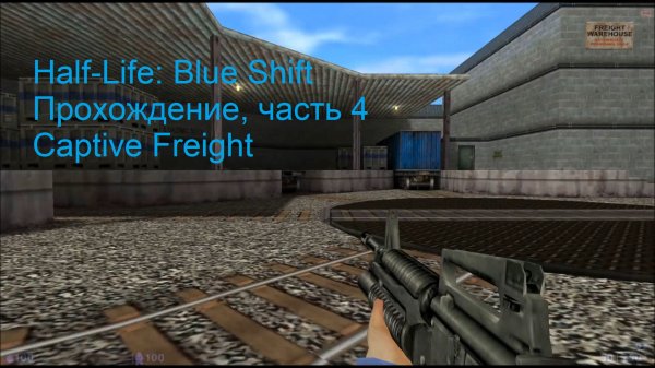 Half-Life: Blue Shift, Прохождение, часть 4 - Captive Freight