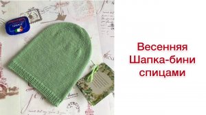 Вяжем шапку-бини спицами. Мастер-класс для новичков