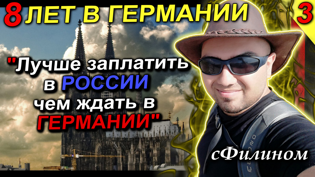 [Ч3] Здравоохранение. Почему после 8 лет в Германии он вернулся в Россию #иммиграция @sfilinom смотреть онлайн
