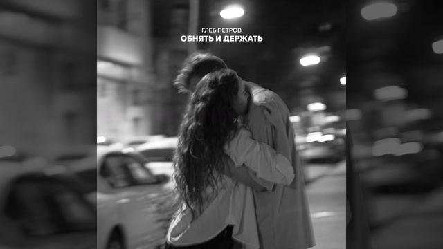 Обнять и держать смотреть онлайн