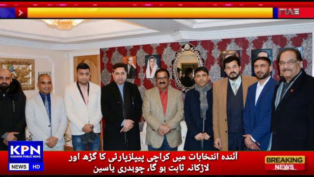 #In the next #elections, Karachi will be the #stronghold of #PPP and #Larkana, Chaudhry #Yasin said смотреть онлайн