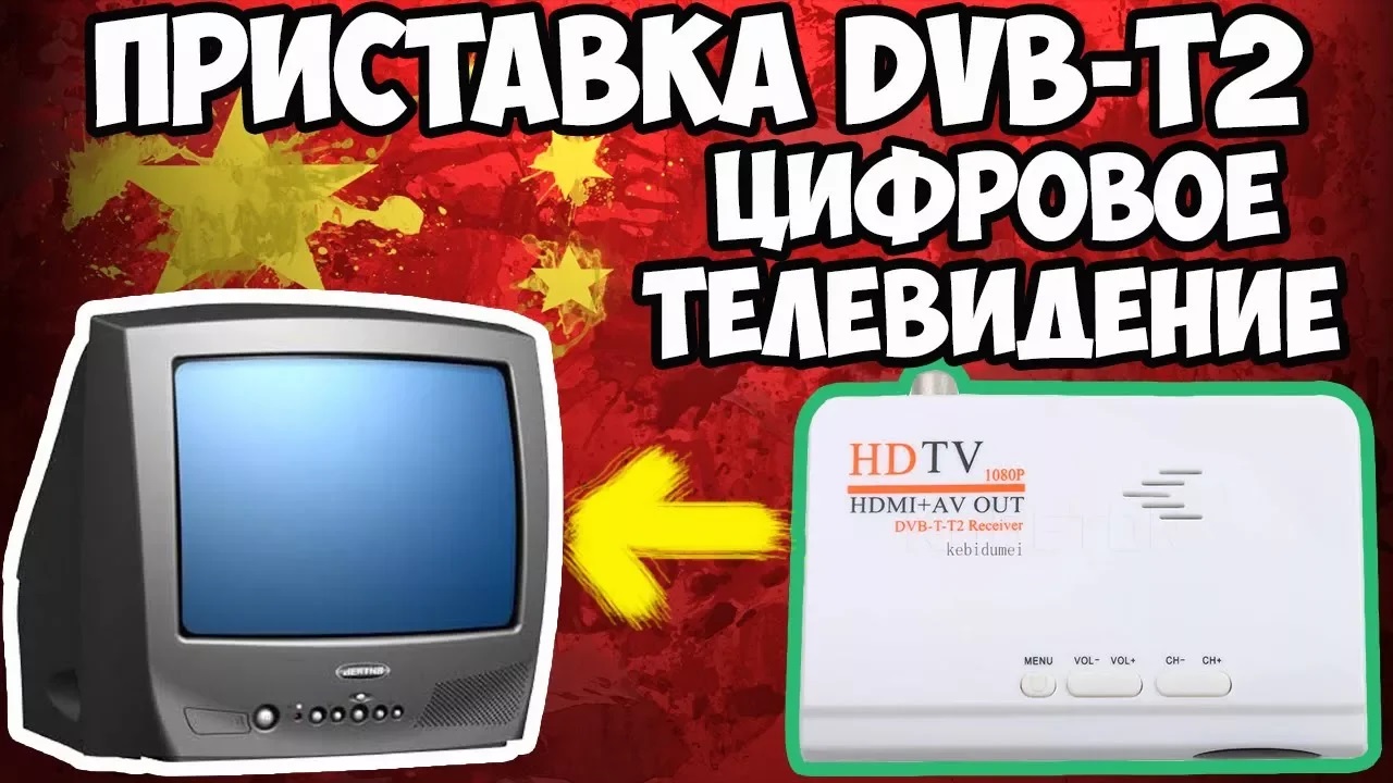 ?Приставка DVB-T2 для вашего старого телевизора! Самая дешёвая с АлиЭкспресс! смотреть онлайн