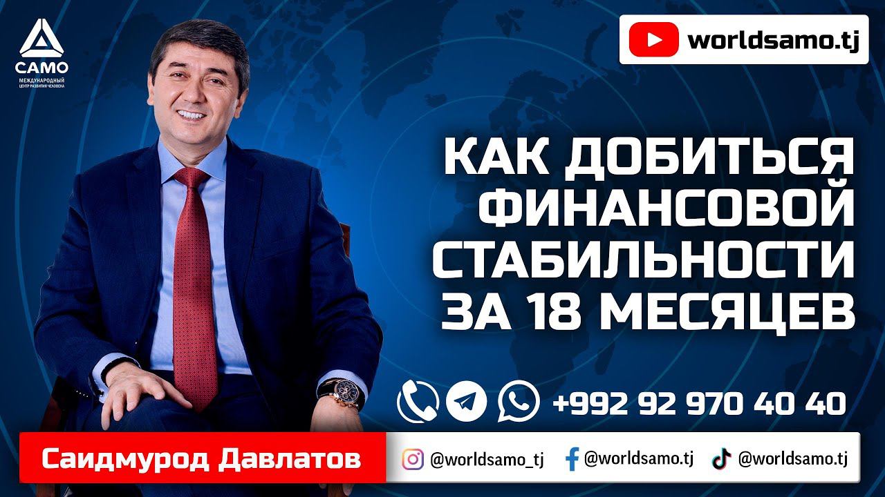 КАК ДОБИТЬСЯ ФИНАНСОВОЙ СТАБИЛЬНОСТИ ЗА 18 МЕСЯЦЕВ - САИДМУРОД ДАВЛАТОВ смотреть онлайн