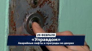 Аварийные лифты и преграды во дворах / «Управдом» (29.02.24)