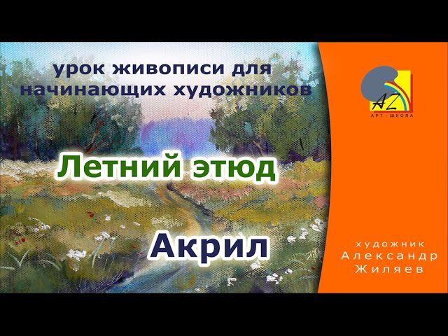 Живопись акрилом для начинающих, видео. Летний этюд. смотреть онлайн