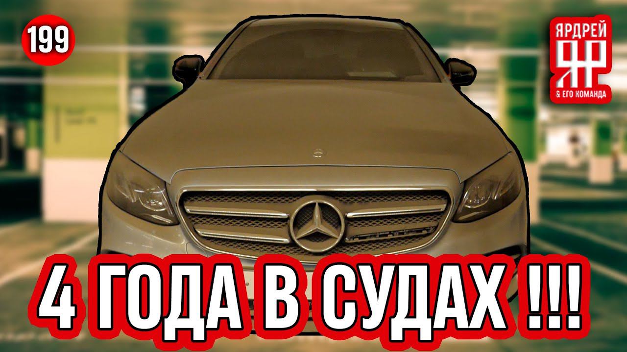 Мерседес - 4 года в судах !!! /// Mercedes - 4 years in trials смотреть онлайн