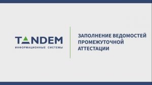 6.7 Заполнение ведомостей промежуточной аттестации