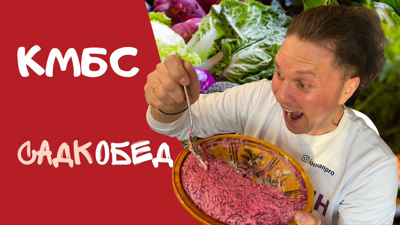 КМБС - САДкОБЕД смотреть онлайн