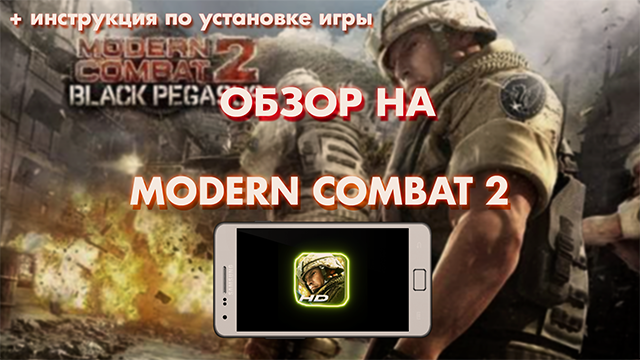 Обзор на Modern Combat 2: Black Pegasus (Android) + Инструкция по установке | MaxOFF Mobile смотреть онлайн