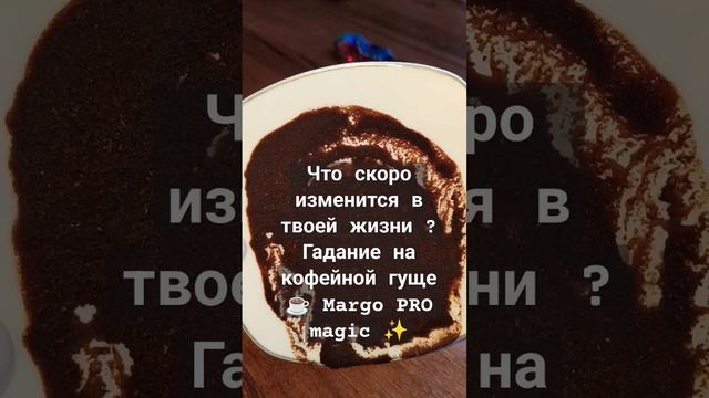 Что скоро изменится в твоей жизни ? Гадание на кофейной гуще ☕ Margo PRO magic ✨ смотреть онлайн