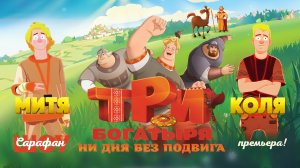 Три богатыря: Ни дня без подвига 🐴 Премьера нового мультфильма про Богатырей!
