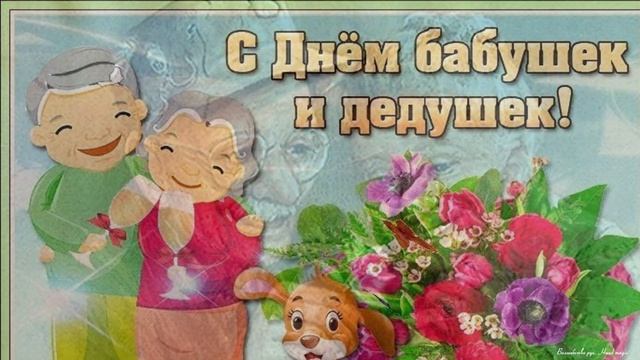 28 октября 2022 - День бабушки и дедушки в России! С Днем бабушек и дедушек! С праздником Вас! смотреть онлайн