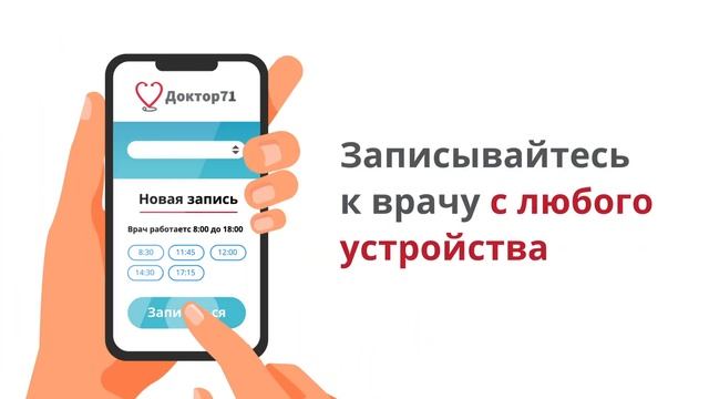 Доктор71 — записывайтесь к врачу с любого устройства смотреть онлайн