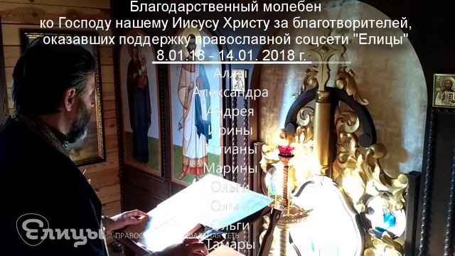 Молебен о здравии и спасении благотворителей благосотворивших с 8 по 14 января 2018 года смотреть онлайн